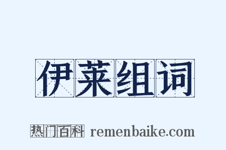 伊莱组词是什么意思的图片